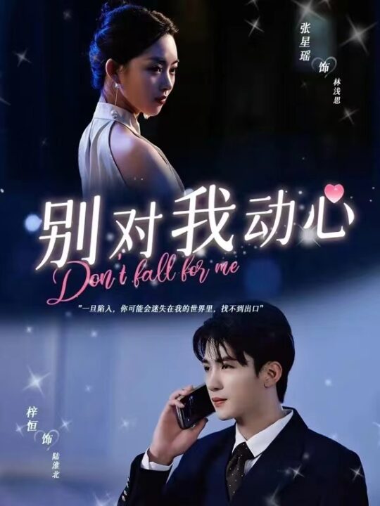 9642-别对我动心(100集)