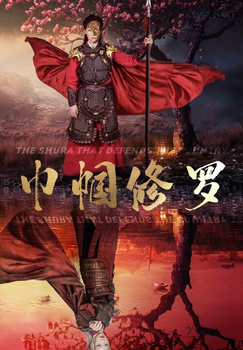 10311-巾帼修罗(66集)