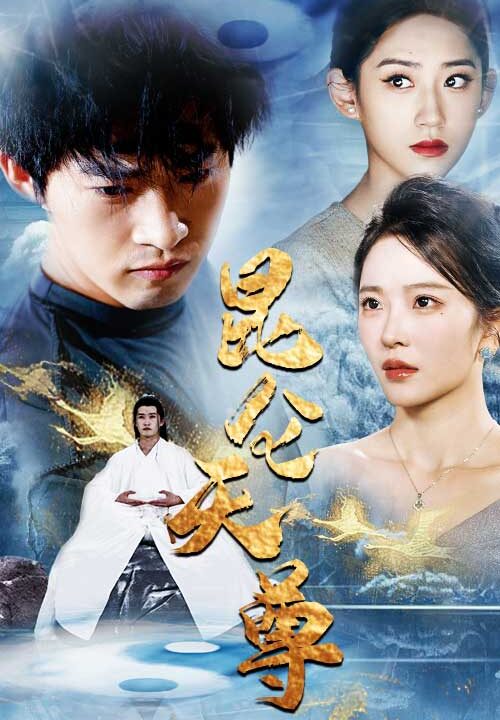 9534-昆仑天尊(82集)