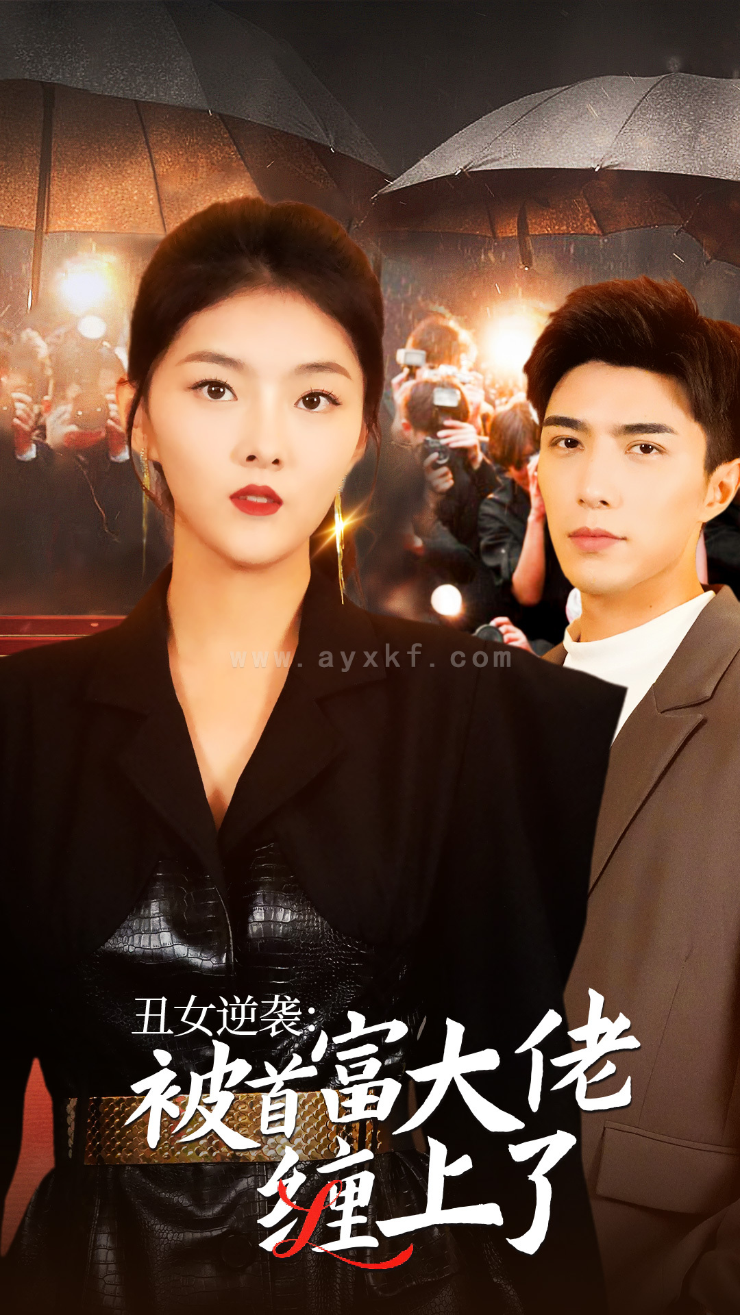 10253-丑女逆袭-被首富大佬缠上了(30集) 内容图1 一个实时收录全网最齐全的短视频短剧网剧小剧场的网站! 10253-丑女逆袭-被首富大佬缠上了(30集) 最新 图1张