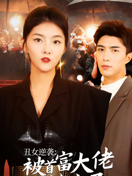 10253-丑女逆袭-被首富大佬缠上了(30集)