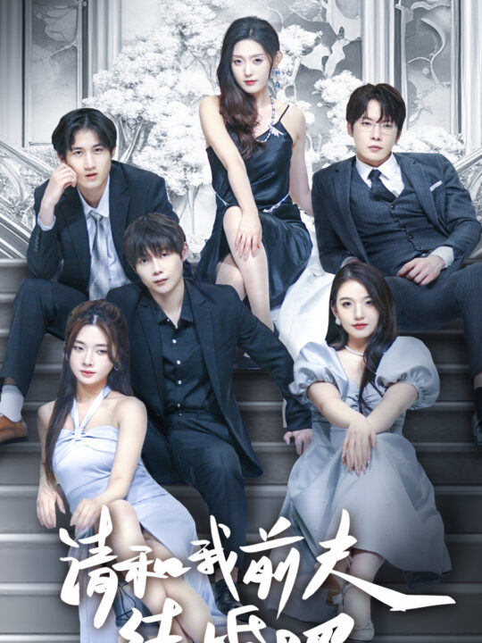 10162-请和我前夫结婚吧(70集)