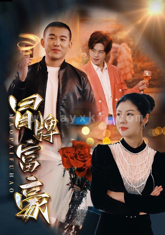 9505-冒牌富豪(77集) 内容图1 一个实时收录全网最齐全的短视频短剧网剧小剧场的网站! 9505-冒牌富豪(77集) 最新 图1张