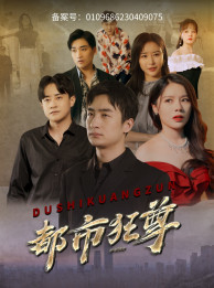 9645-都市狂尊(100集)右智园 最新 图1张