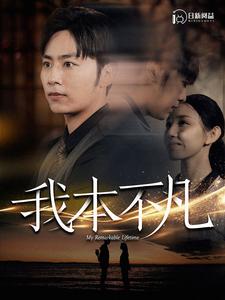 9538-我本不凡(99集)