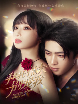 9868-拜托了前夫别宠我(80集)