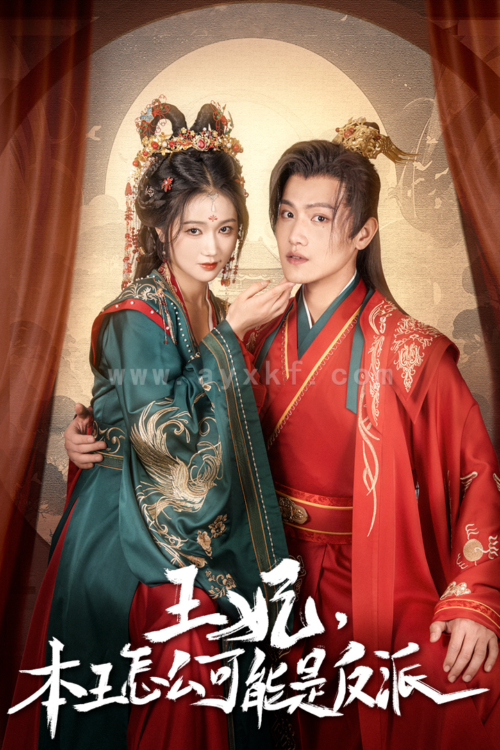 10189-王妃-本王怎么可能是反派&报告王爷-王妃又演上了$王妃别装了(73集)岳雨婷 王宇峰 内容图1 一个实时收录全网最齐全的短视频短剧网剧小剧场的网站! 10189-王妃-本王怎么可能是反派&报告王爷-王妃又演上了$王妃别装了(73集)岳雨婷 王宇峰 最新 图1张