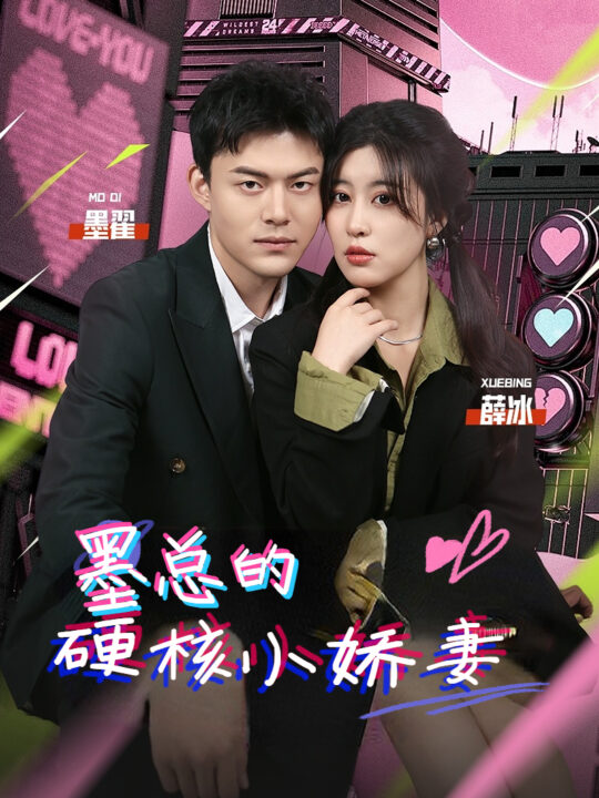 10057-墨总的硬核小娇妻(78集)