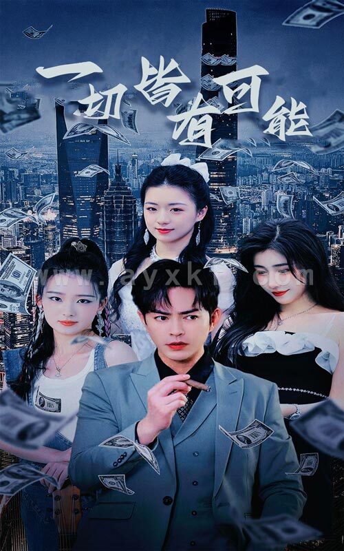 10198-一切皆有可能$我不是大少$我真不是大少(60集)华雯 内容图1 一个实时收录全网最齐全的短视频短剧网剧小剧场的网站! 10198-一切皆有可能$我不是大少$我真不是大少(60集)华雯 最新 图1张