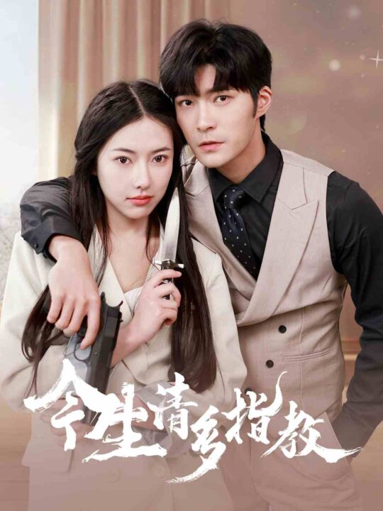 10061-今生请多指教(84集)辛润茜