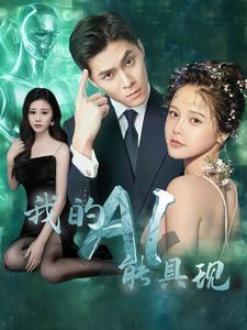 9950-我的AI能具现(80集) 内容图1 一个实时收录全网最齐全的短视频短剧网剧小剧场的网站! 9950-我的AI能具现(80集) 最新 图1张