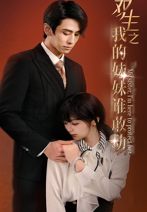 9674-双生之我的妹妹谁敢动&骄阳照我(74集)钟熙