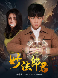 9652-妙法郎君(97集)吴鑫 内容图1 一个实时收录全网最齐全的短视频短剧网剧小剧场的网站! 9652-妙法郎君(97集)吴鑫 最新 图1张