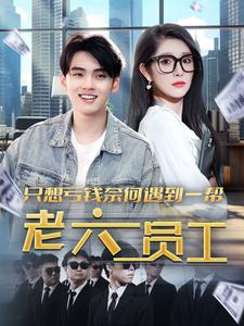 10317-只想亏钱奈何遇到一帮老六员工(91集)