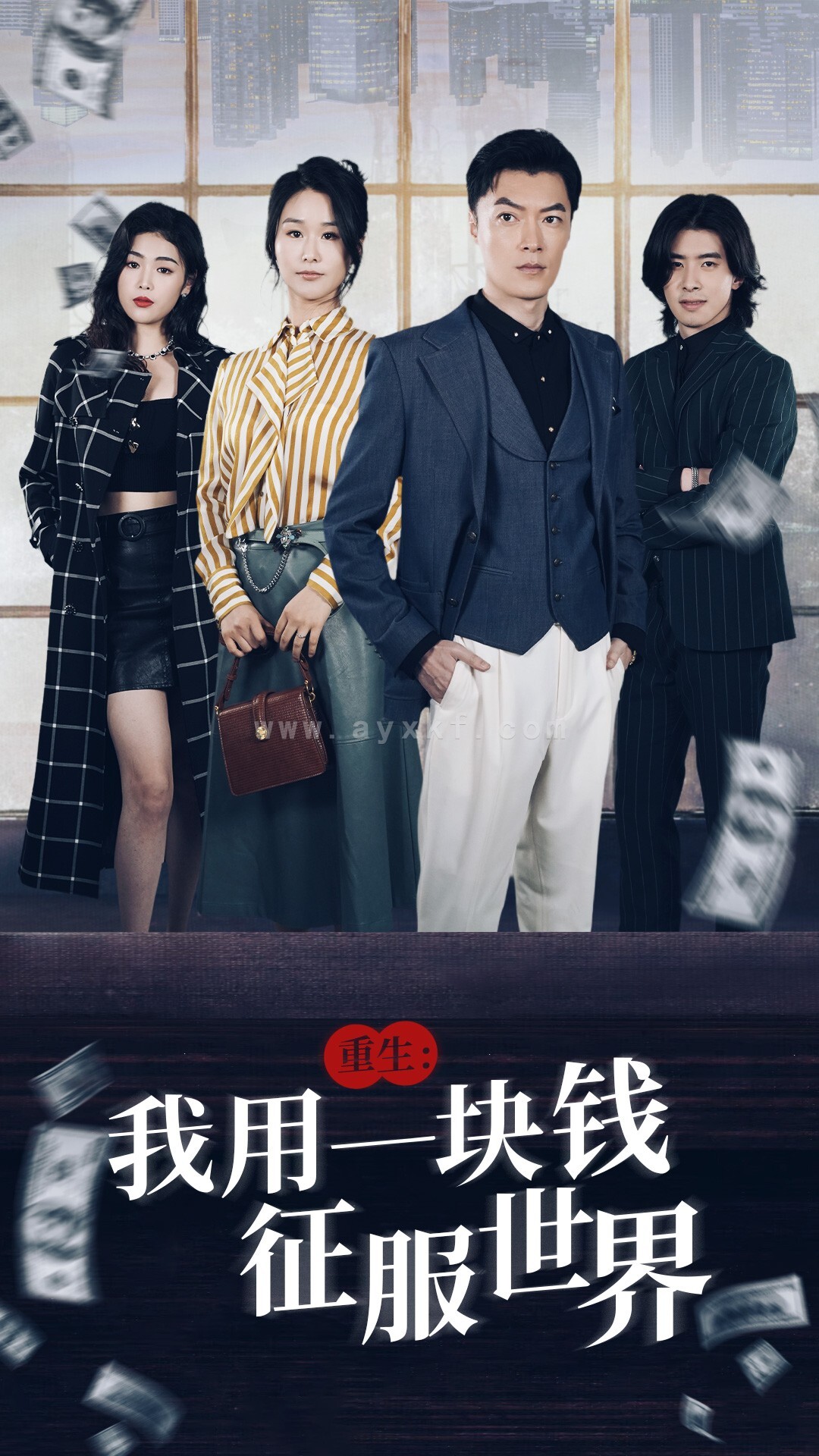 9790-重生-我用一块钱征服世界(97集)萧雅锦 内容图1 一个实时收录全网最齐全的短视频短剧网剧小剧场的网站! 9790-重生-我用一块钱征服世界(97集)萧雅锦 最新 图1张