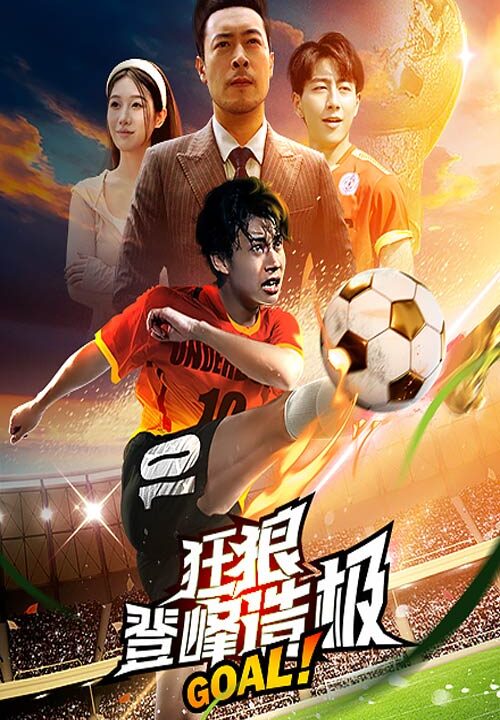 9543-狂狼-登峰造极(78集)