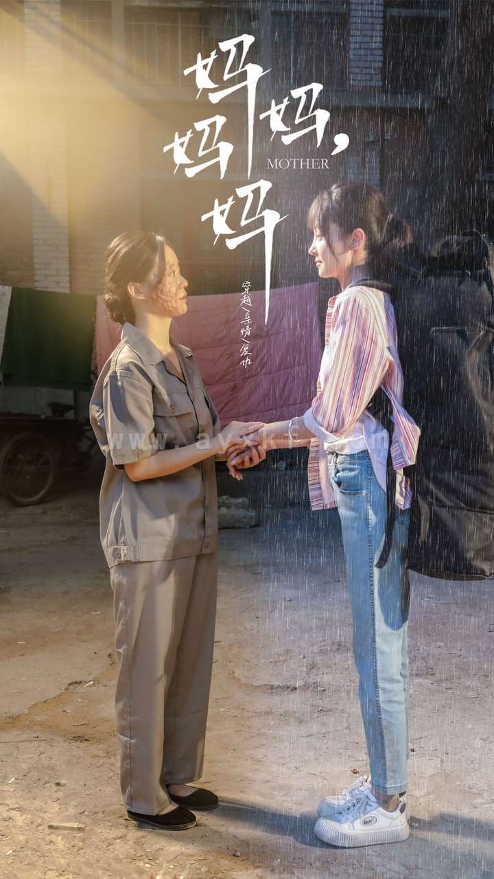 10110-妈妈-妈妈(73集) 最新 图1张