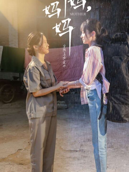 10110-妈妈-妈妈(73集)