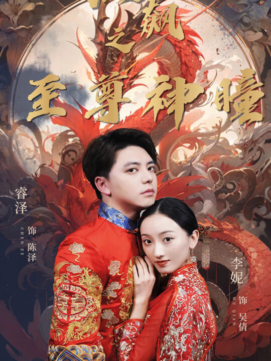 9759-狂飙之至尊神瞳(100集)李妮