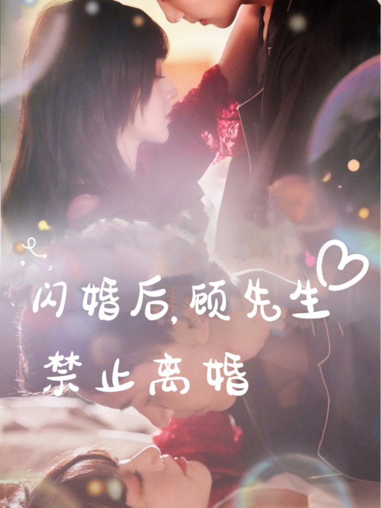 10115-闪婚后-顾先生禁止离婚(94集)