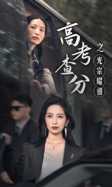 9807-高考查分之光宗耀祖(53集)