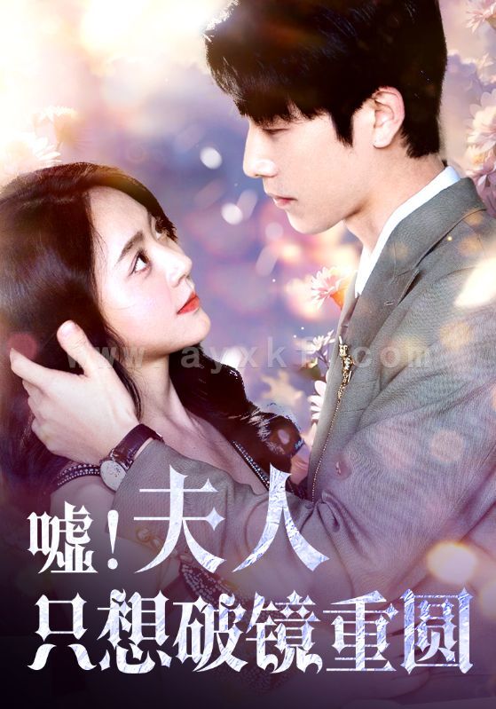 9592-嘘!夫人只想破镜重圆(80集)周雨婷&范雨馨 内容图1 一个实时收录全网最齐全的短视频短剧网剧小剧场的网站! 9592-嘘!夫人只想破镜重圆(80集)周雨婷&范雨馨 最新 图1张