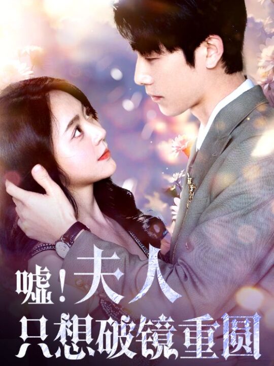 9592-嘘！夫人只想破镜重圆(80集)周雨婷&范雨馨