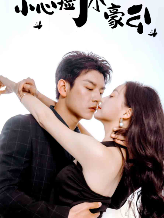 9805-一不小心捡了个富豪老公(90集)