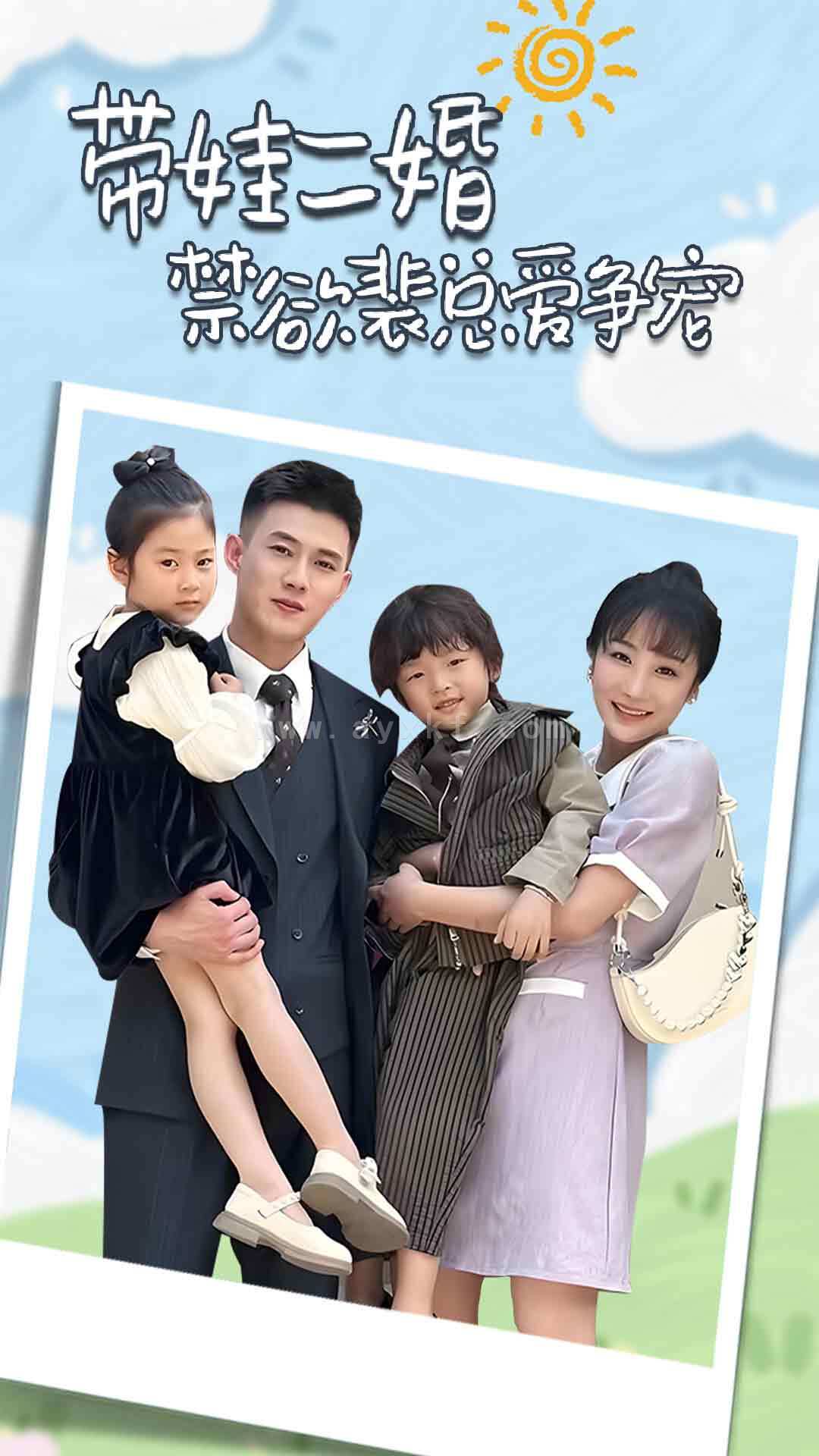 9791-带娃二婚禁欲裴总爱争宠&裴总-夫人偷偷给你生了两个娃&总裁夫人带崽炸翻全场(81集) 内容图1 一个实时收录全网最齐全的短视频短剧网剧小剧场的网站! 9791-带娃二婚禁欲裴总爱争宠&裴总-夫人偷偷给你生了两个娃&总裁夫人带崽炸翻全场(81集) 最新 图1张