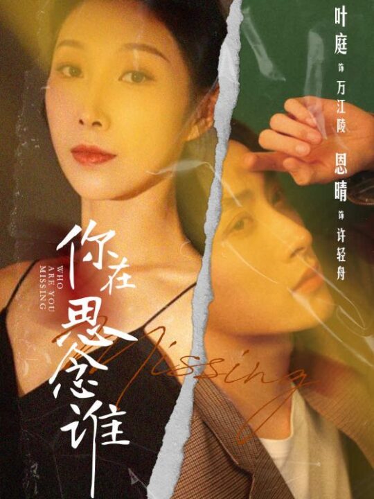 10238-你在思念谁(62集)