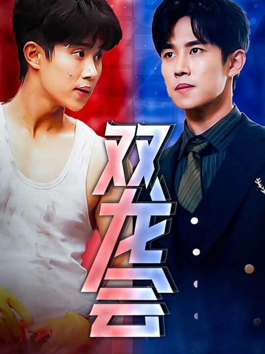 10413-双龙会(92集)