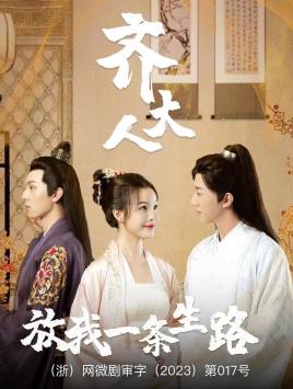 9611-齐大人-放我一条生路(39集) 内容图1 一个实时收录全网最齐全的短视频短剧网剧小剧场的网站! 9611-齐大人-放我一条生路(39集) 最新 图1张