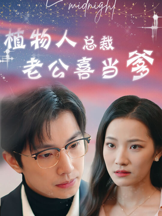 9426-植物人总裁老公喜当爹$豪门替嫁-植物人老公宠上瘾(80集)段七