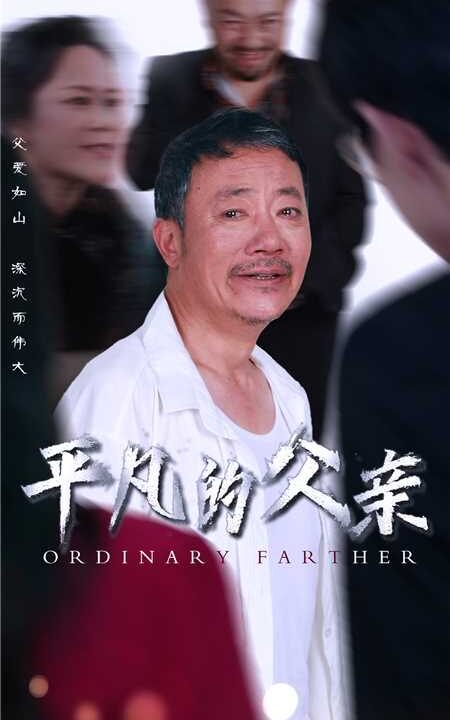9844-平凡的父亲(54集)汪子夕