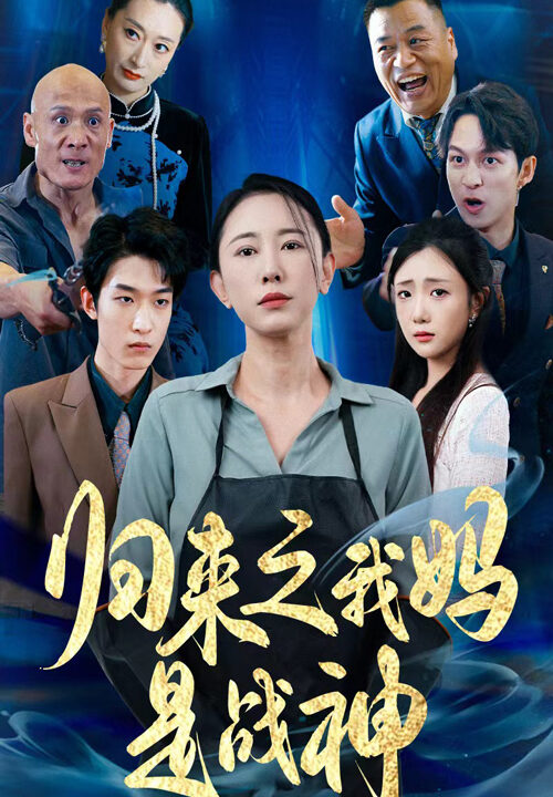 10348-归来之我妈是战神(77集)