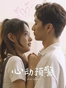 10369-心动预警(21集)