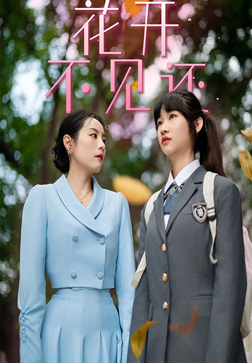 9585-花开不见还(30集)