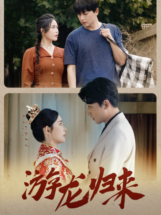 10005-游龙归来$金榜题名之游龙归来$寒门潜龙$我命由我不由天(67集)乐瑶