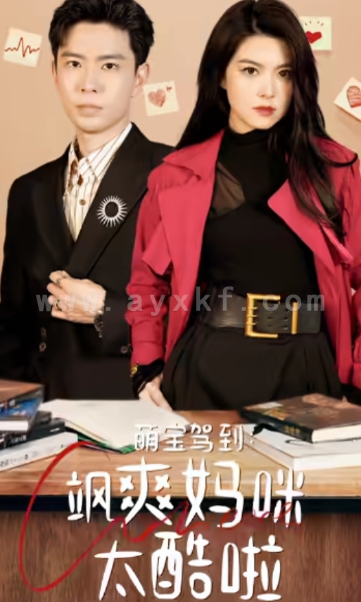 9963-萌宝驾到-飒爽妈咪太酷啦(84集) 最新 图1张