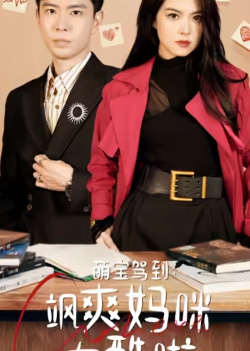 9963-萌宝驾到-飒爽妈咪太酷啦(84集)