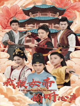 10296-我被女帝偷听心声(100集)许子吟 内容图1 一个实时收录全网最齐全的短视频短剧网剧小剧场的网站! 10296-我被女帝偷听心声(100集)许子吟 最新 图1张