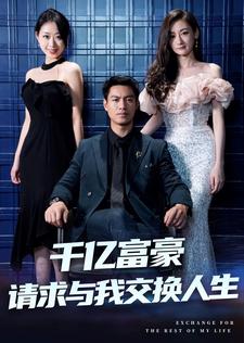 10085-千亿富豪请求与我交换人生(30集)