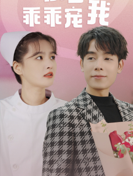9904-景少乖乖宠我(87集)