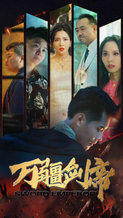 9654-万疆剑帝(100集) 内容图1 一个实时收录全网最齐全的短视频短剧网剧小剧场的网站! 9654-万疆剑帝(100集) 最新 图1张