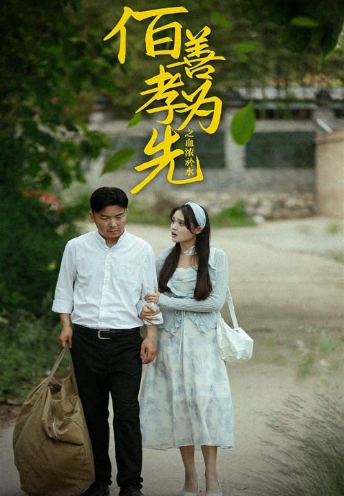 9463-百善孝为先之血浓于水(64集)