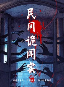 9411-民间诡闻实录(26集) 内容图1 一个实时收录全网最齐全的短视频短剧网剧小剧场的网站! 9411-民间诡闻实录(26集) 最新 图1张