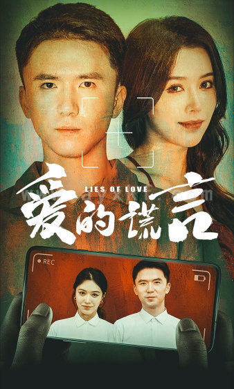 10205-爱的谎言(61集)薛子祺