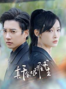 9775-真千金艰难求生(100集) 最新 图1张