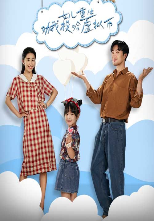 9634-女儿重生劝我梭哈虚拟币(79集)