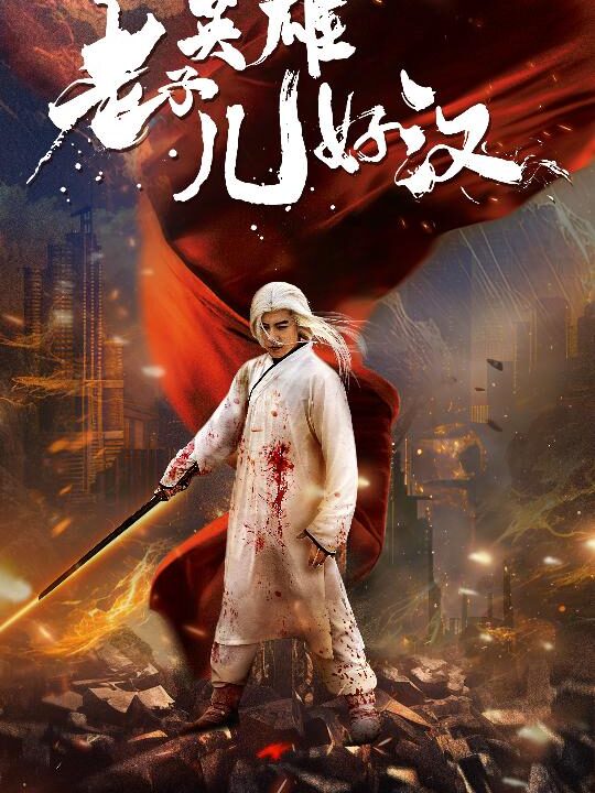 10144-老子英雄儿好汉(83集)